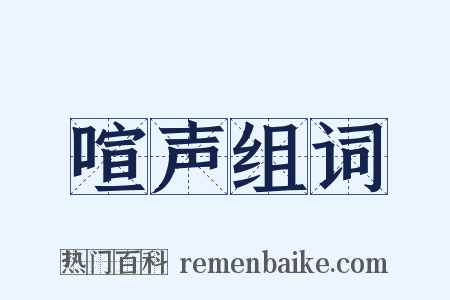 喧声组词是什么意思的图片